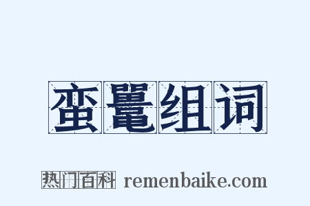 蛮鼍组词是什么意思的图片